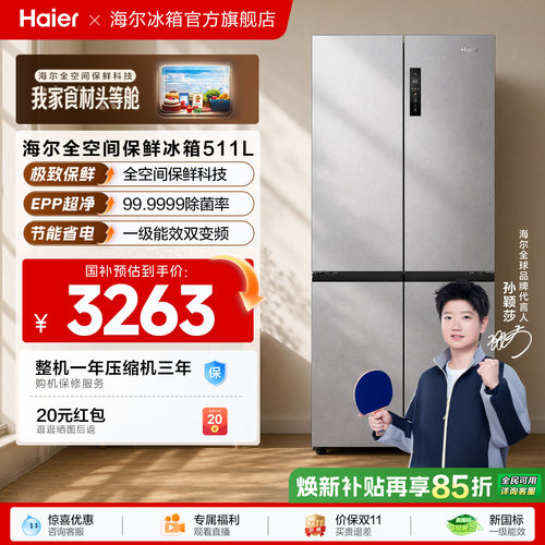 海尔超级新品511全空间保鲜冰箱