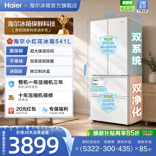 国家补贴海尔小红花541L双系统法式多开门风冷无霜家用节能电冰箱