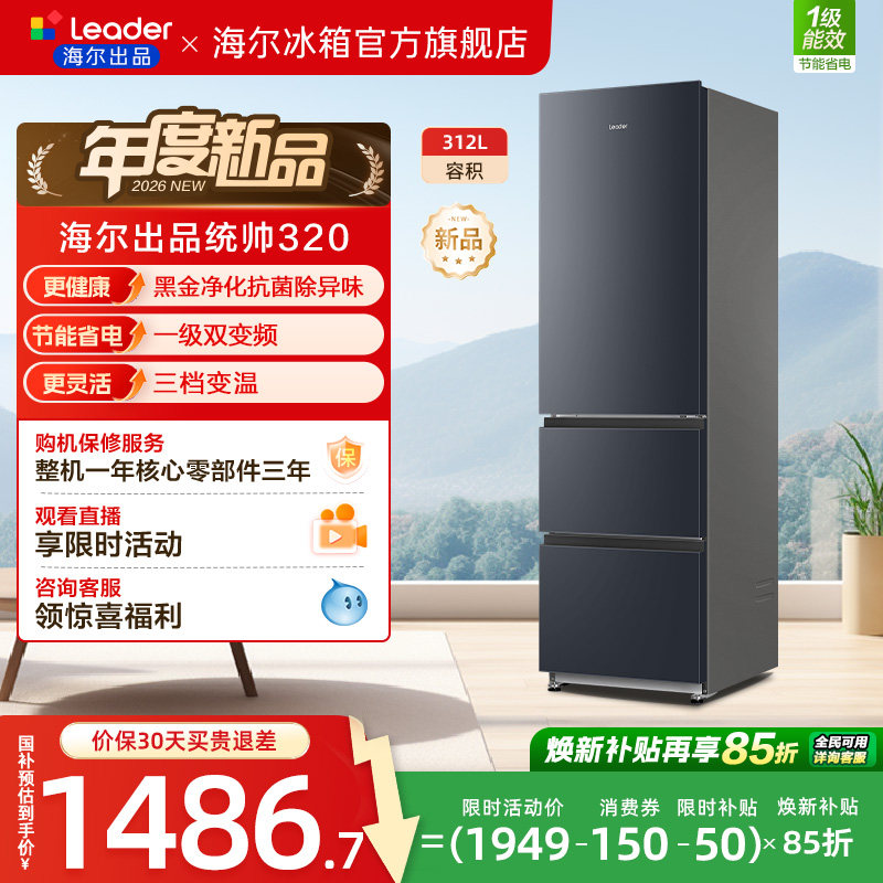 换新补贴海尔出品统帅320三开门风冷无霜租房一级能效电冰箱官方