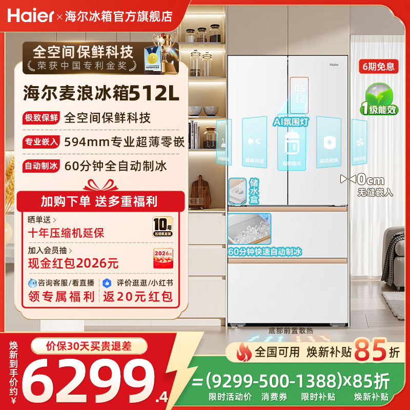 海尔麦浪512Ultra制冰换新补贴法式双开超薄零嵌家用一级冰箱