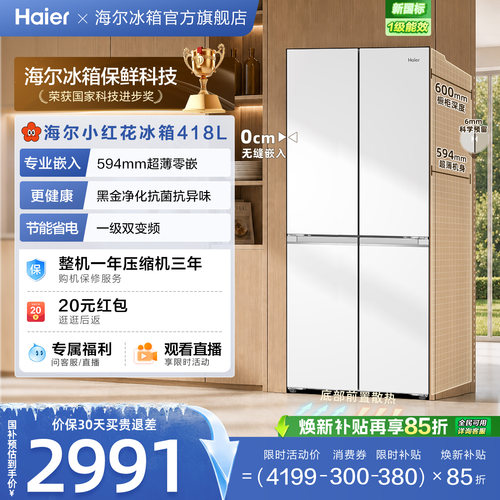 海尔418十字四门594超薄零嵌冰箱