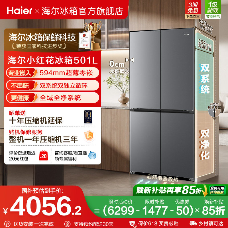 【双系统】海尔小红花501L双开四门超薄零嵌入式风冷无霜家用冰箱