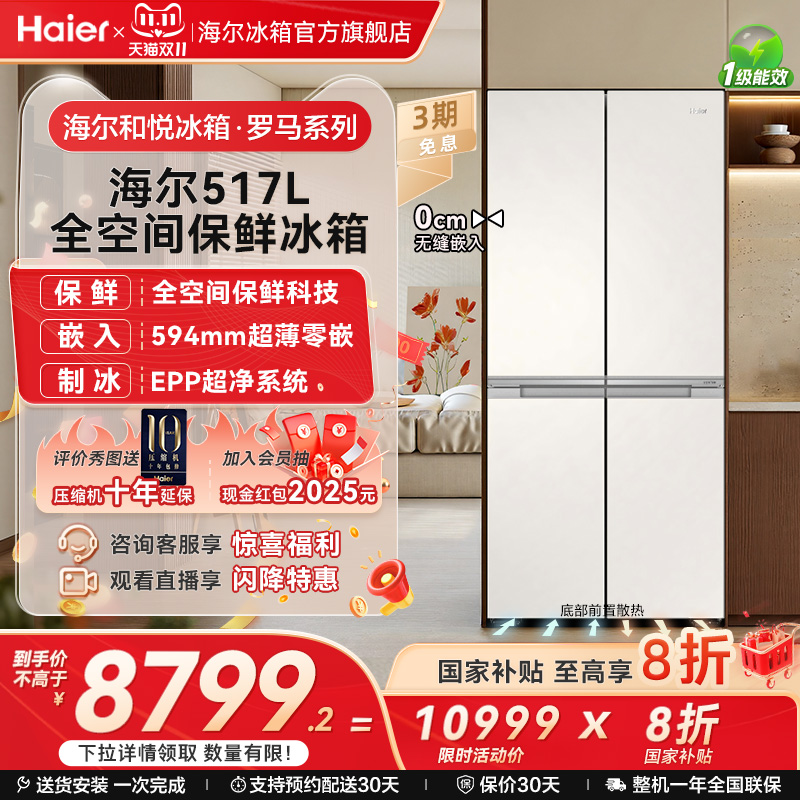 海尔520L全空间保鲜超薄零嵌冰箱