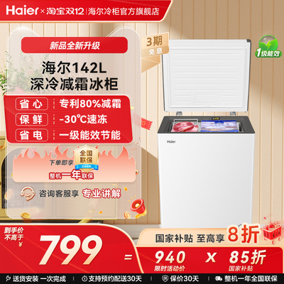 【新品】海尔142升冰柜商用小型家用冰箱一级单温减霜节能冷柜