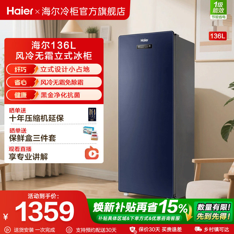 海尔136升冷冻立式冰柜家用风冷无霜抽屉式侧开门冷柜冷藏小冰箱