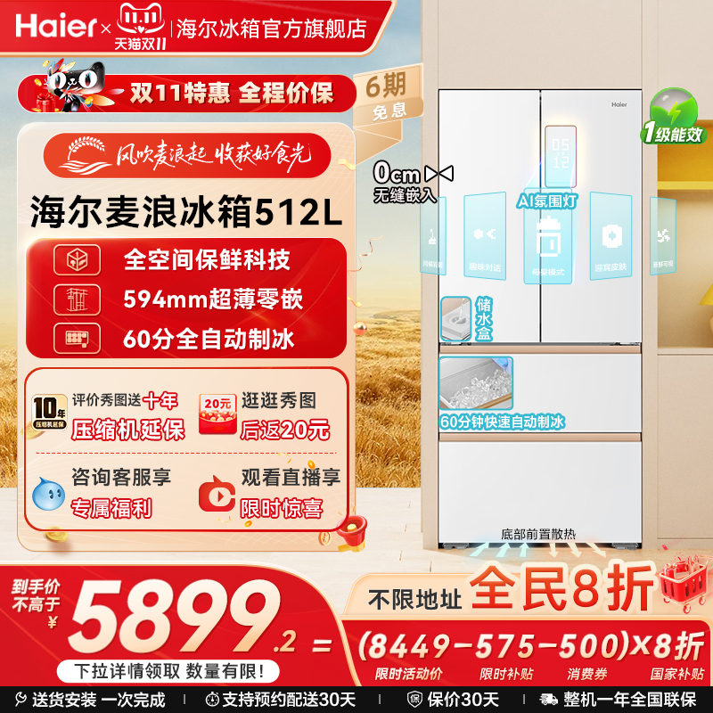 海尔冰箱新品麦浪512制冰款