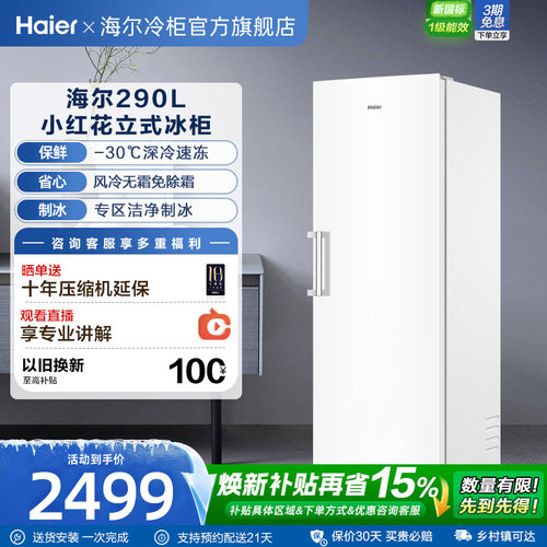 海尔小红花套系290/335升立式小型无霜冷柜家用冷冻冰箱冰柜