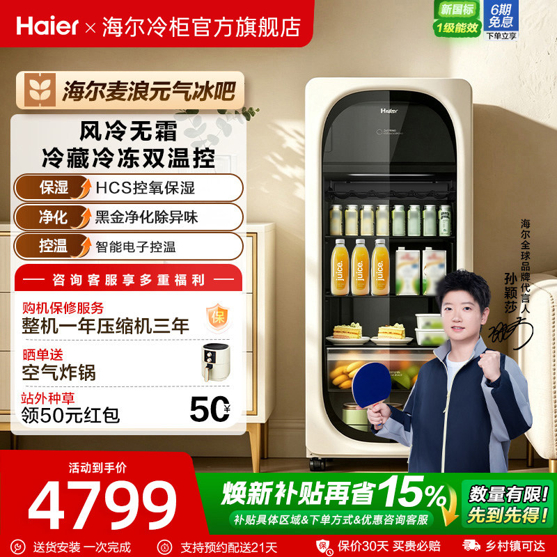 【莎莎同款】海尔229L麦浪元气冰吧冷藏保鲜家用茶叶饮料柜冰箱
