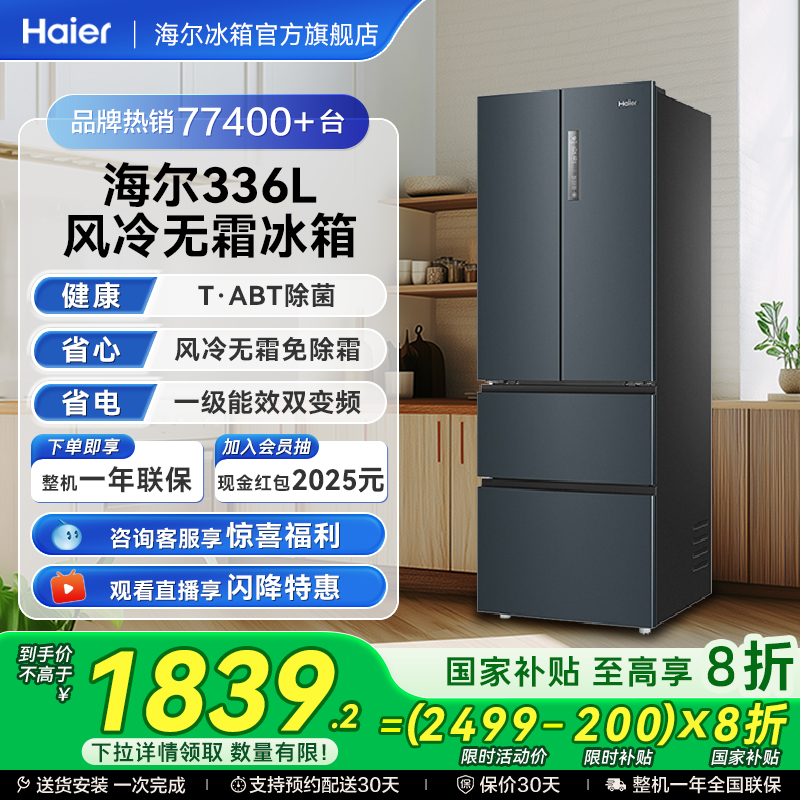 海尔336L冰箱一级能效法式多门