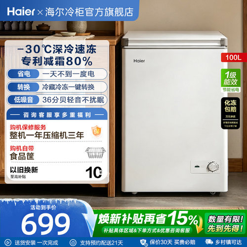海尔100/142/200升冰柜家用小型冷柜冷藏冷冻柜一级冰箱官方旗舰