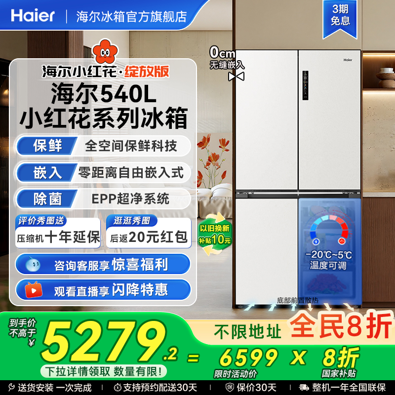 海尔新品540全空间冰箱零嵌冰箱