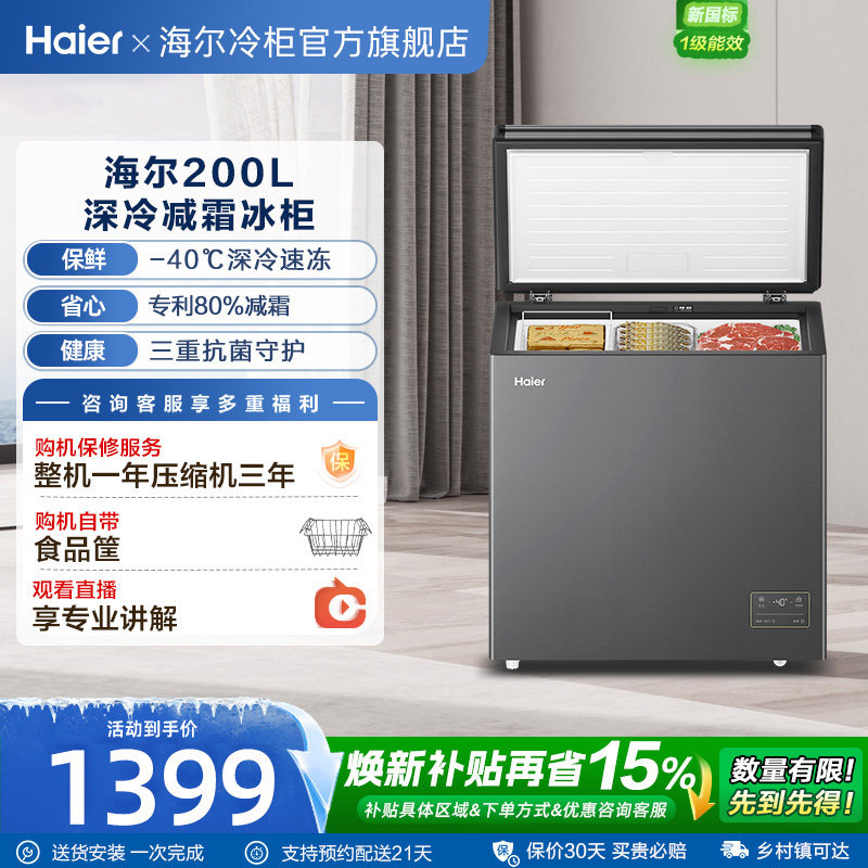 新品海尔200升小型冰柜一级家用单温冷藏零下-40℃冰箱冷柜