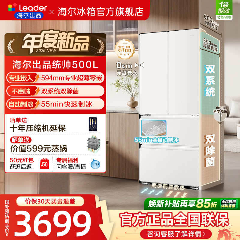 [新品]海尔出品统帅500制冰立得双系统超薄零嵌法式家用电冰箱