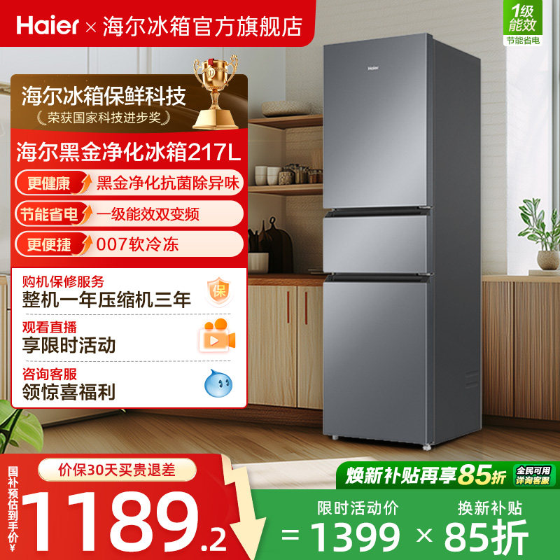 政府以旧换新补贴海尔217L三开门小型家用一级能效省电租房电冰箱