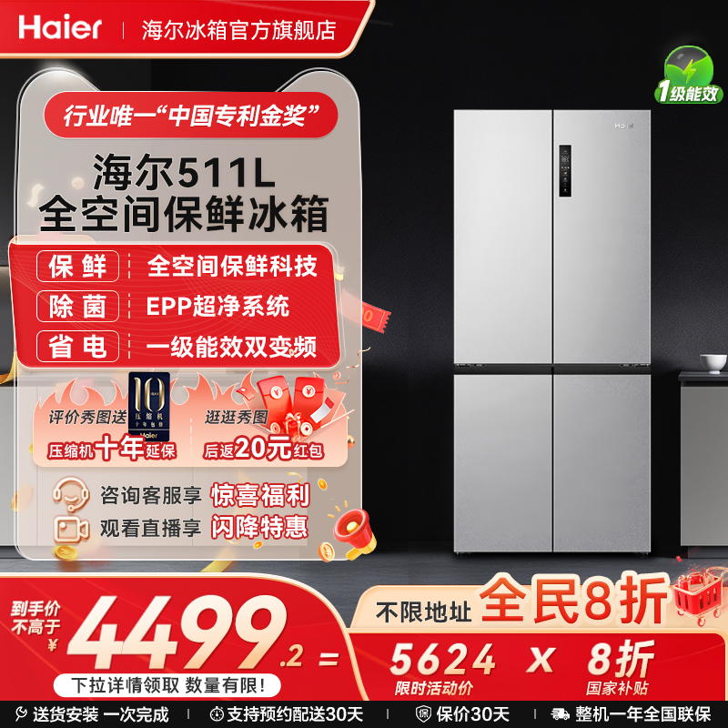 海尔冰箱以旧换新补贴511L十字双开一级能效无霜大容冰箱家用官方