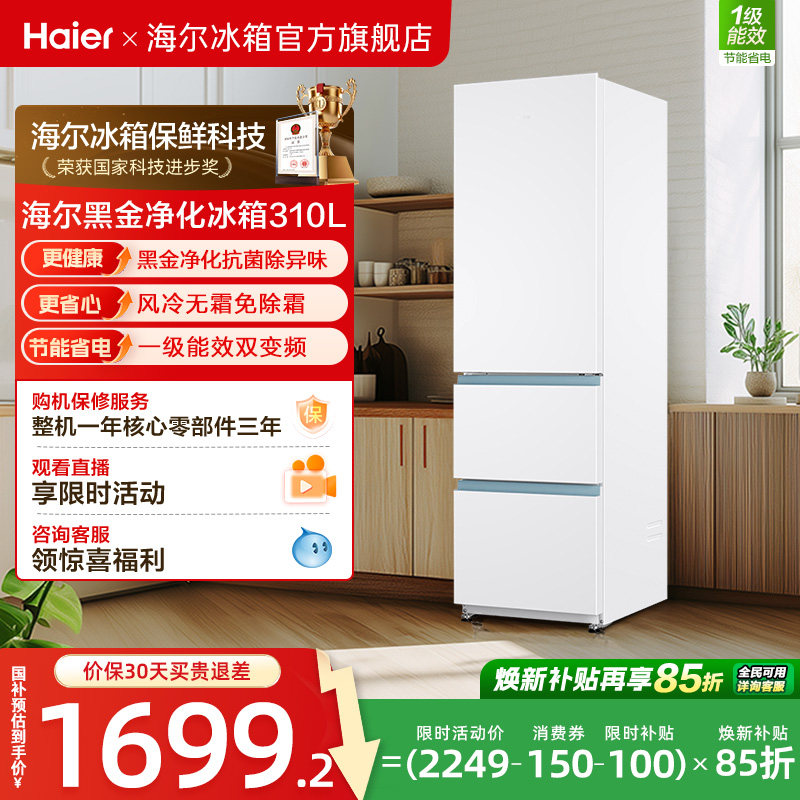 政府以旧换新补贴海尔太白310L三开门风冷白色冰箱出租房一级能效