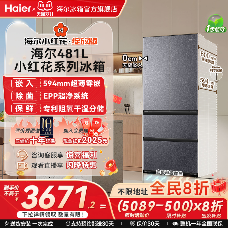 海尔【小红花】481超薄零嵌冰箱