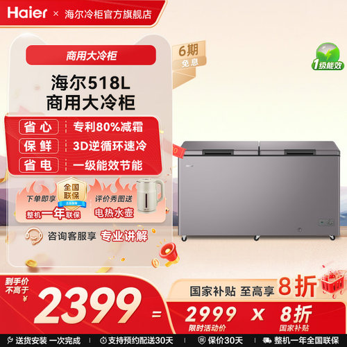 Haier/海尔大容量冷柜减霜节能