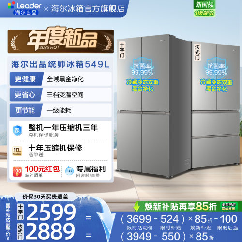 [新品]国家补贴海尔出品统帅549十字法式大容量新一级能效电冰箱