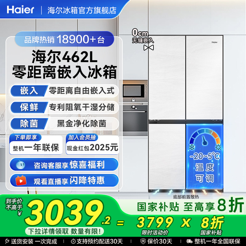 海尔462升零嵌冰箱超薄干湿分储