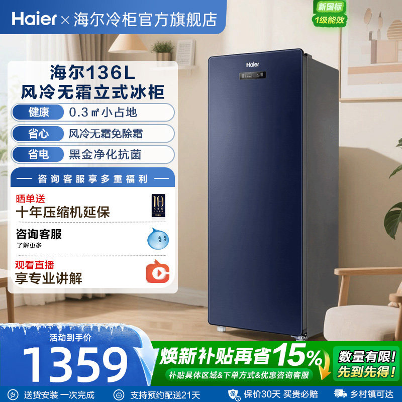 海尔立式冰柜136风冷无霜图片
