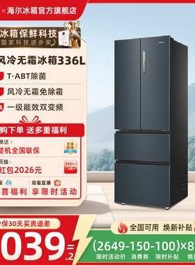 换新补贴海尔336L法式双开四门家用一级变频风冷无霜家用冰箱官方