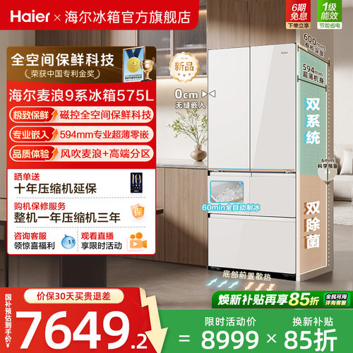 海尔麦浪9系575L磁控全空间保鲜科技超薄零嵌全自动制冰五门冰箱