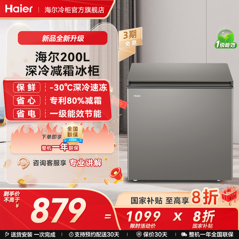 Haier/海尔节能减霜冷柜一级能效