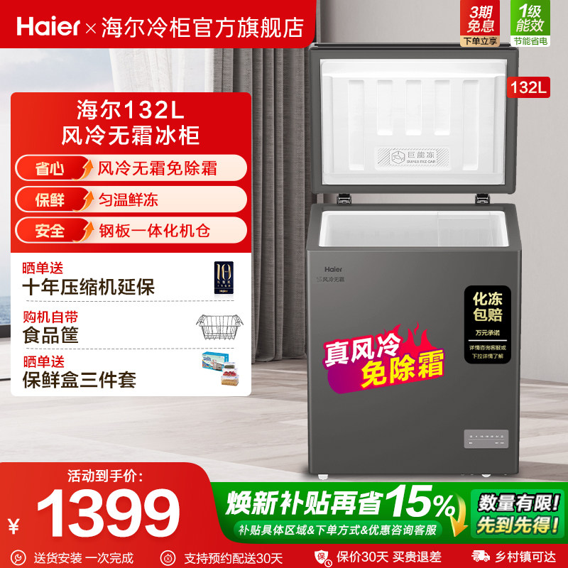 【风冷无霜】以旧换新补贴海尔132L家用冰柜冷柜电子温控冰箱