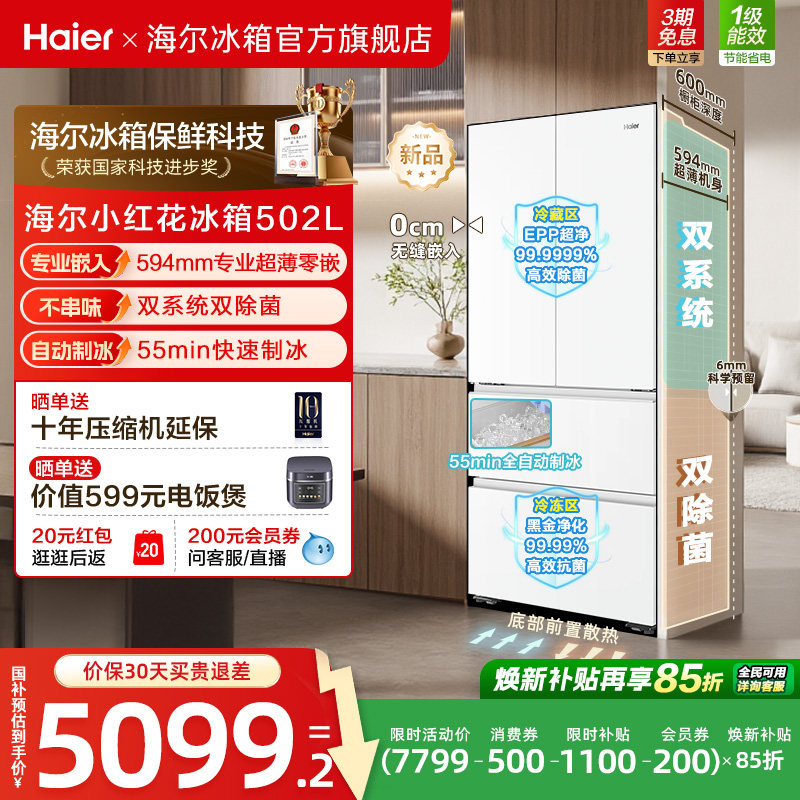 海尔小红花502L双系统双除菌超薄零嵌入式全自动制冰家用法式冰箱