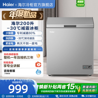 [重磅新品]海尔200升冰柜商用小型家用1级冷冻冰箱减霜