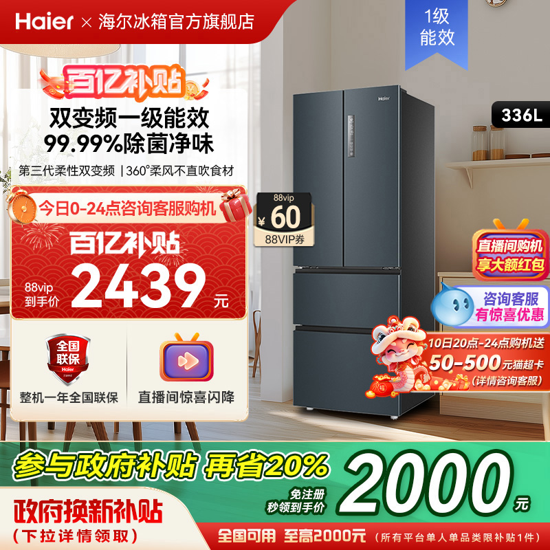 政府以旧换新补贴海尔336L法式双开冰箱家用一级能效变频风冷无霜