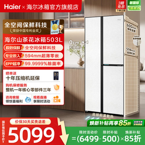 [594超薄零嵌]海尔503L三门冰箱