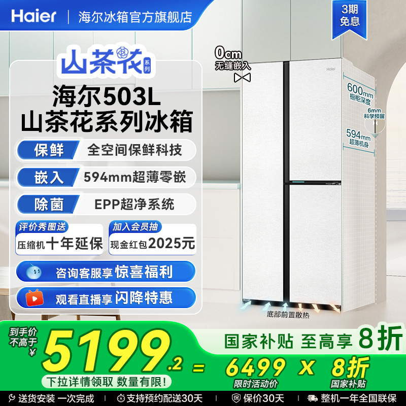 [594超薄零嵌]海尔503L三门冰箱