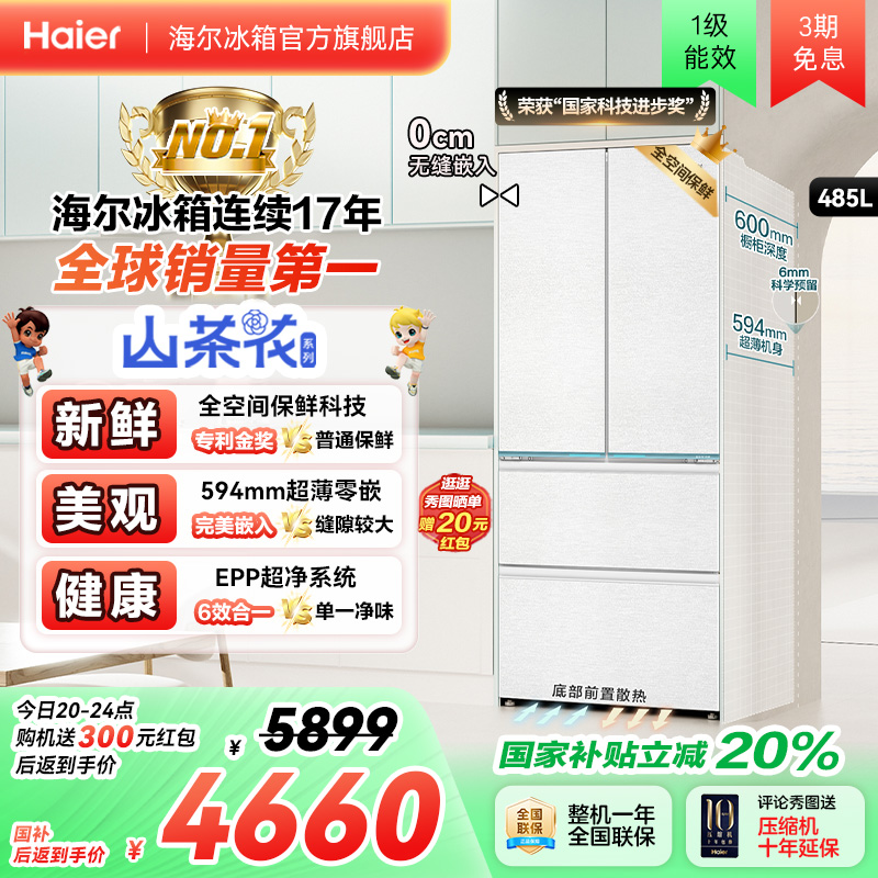 以旧换新补贴海尔485山茶花法式双开薄零嵌入式冰箱家用一级官方