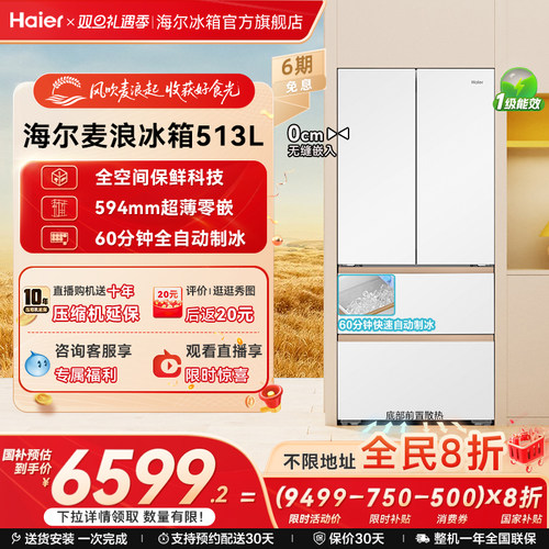 海尔以旧换新补贴麦浪冰箱513L法式多门自动制冰风冷全空间超薄嵌