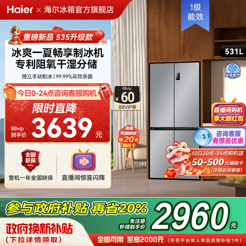 政府换新补贴海尔冰箱家用531L十字双开门一级能效风冷无霜大容量