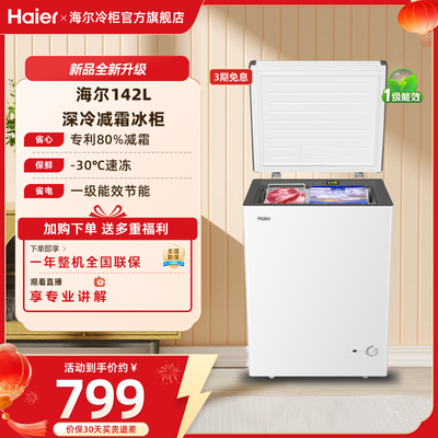 【新品】海尔142升冰柜商用小型家用冰箱一级单温减霜节能冷柜