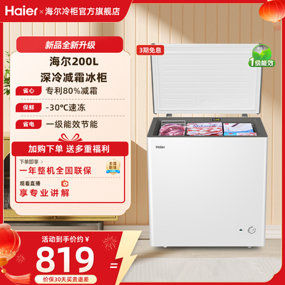 海尔haier200升冰柜小型家用型冰箱一级冷藏冷冻雪柜节能冷柜
