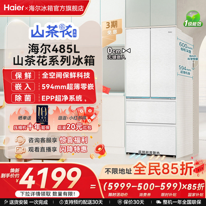 Haier/���� ɽ�軨485�� ��ʽ���� ���� BCD-485WGHFD1BWLU1  5799.2Ԫ(������)