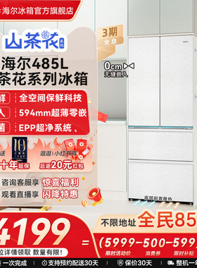 以旧换新补贴海尔485山茶花法式双开薄零嵌入式冰箱家用一级官方