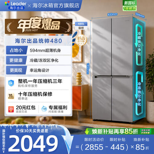 国家补贴海尔出品统帅悦己懒人480L十字对开四门超薄一级家用冰箱