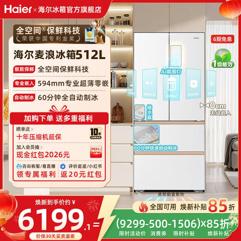 海尔冰箱以旧换新补贴512L麦浪法式双开零嵌入式冰箱家用一级制冰