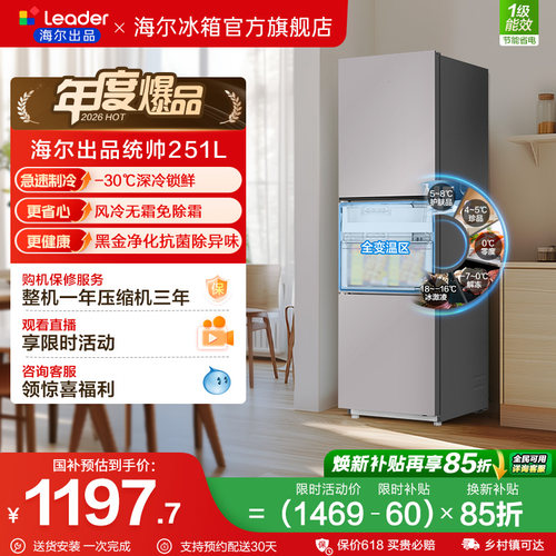 换新补贴海尔出品统帅三开门251L一级风冷无霜租房小型家用电冰箱