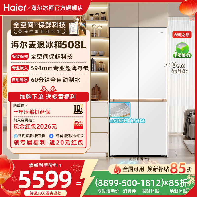 ���ڲ�����BCD-508WGHTD1BW9U1 508L��Ө�� �����Ծɻ��²������˱���508Lʮ�������Ʊ�������˪ȫ�ռ䳬��Ƕ 6023.95Ԫ(������)