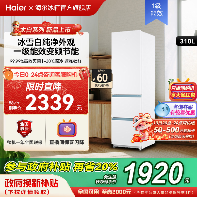 海尔310L三门白色风冷无霜租房小冰箱家用小户型超薄一级能效变频