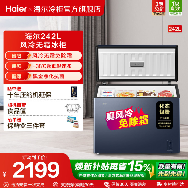 【风冷无霜】海尔242L家用商用冰柜-38℃深冷速冻大冷柜电子温控
