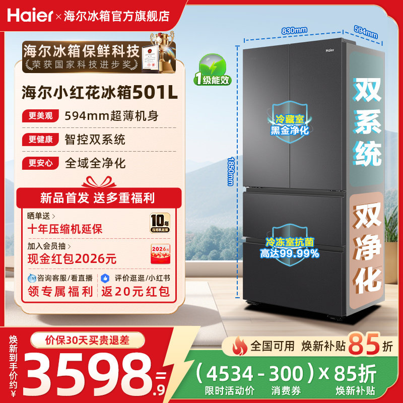 【双系统新品】海尔小红花501L法式多门风冷无霜家用节能电冰箱