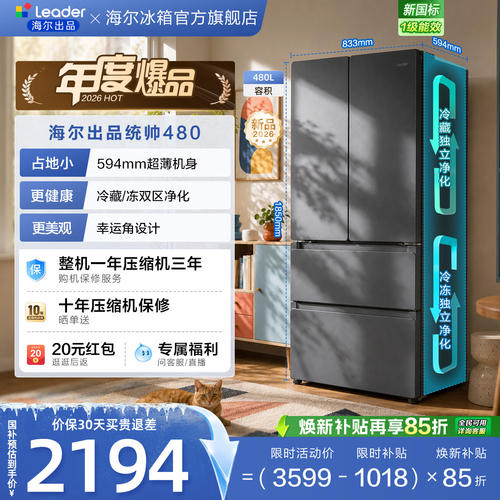 国家补贴海尔出品统帅悦己懒人480L法式多门超薄一级风冷家用冰箱