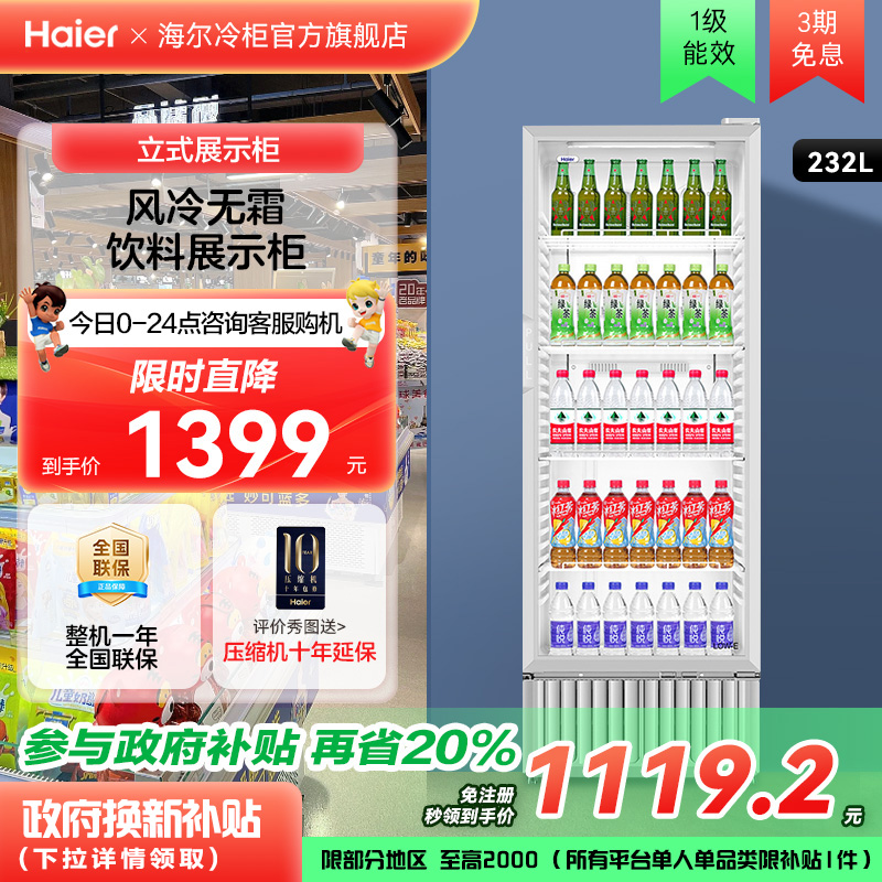 海尔215/280/320升风冷无霜饮料展示柜冷藏冰柜节能省电商用冷柜